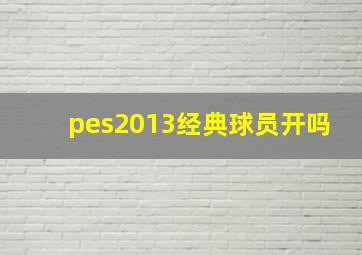 pes2013经典球员开吗