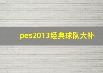 pes2013经典球队大补