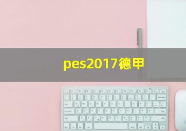 pes2017德甲