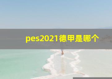 pes2021德甲是哪个