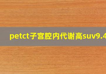 petct子宫腔内代谢高suv9.49