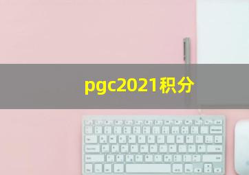 pgc2021积分