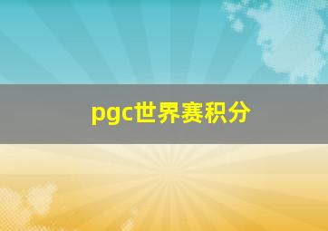 pgc世界赛积分