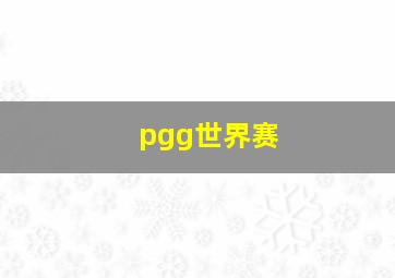 pgg世界赛