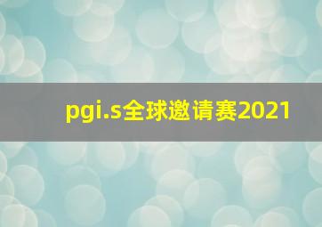 pgi.s全球邀请赛2021