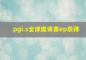 pgi.s全球邀请赛ep获得