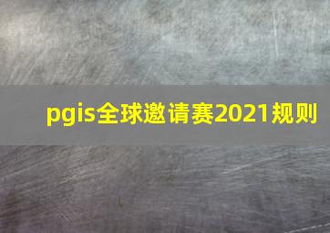 pgis全球邀请赛2021规则