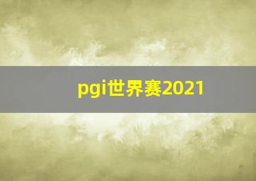 pgi世界赛2021