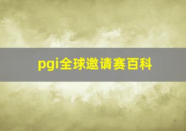 pgi全球邀请赛百科