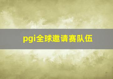 pgi全球邀请赛队伍