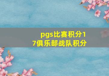 pgs比赛积分17俱乐部战队积分