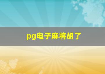 pg电子麻将胡了