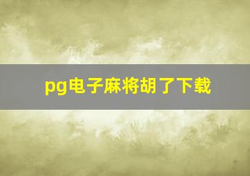 pg电子麻将胡了下载