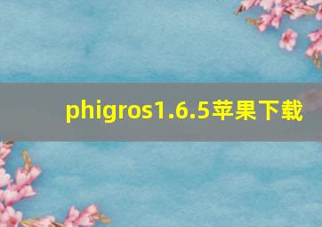 phigros1.6.5苹果下载