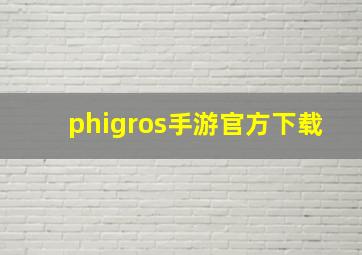 phigros手游官方下载