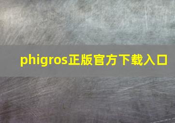 phigros正版官方下载入口