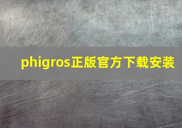 phigros正版官方下载安装