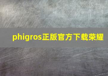 phigros正版官方下载荣耀