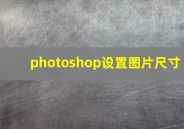 photoshop设置图片尺寸