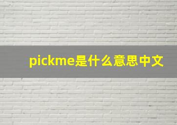 pickme是什么意思中文