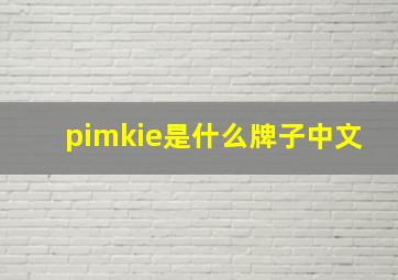 pimkie是什么牌子中文