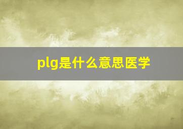 plg是什么意思医学