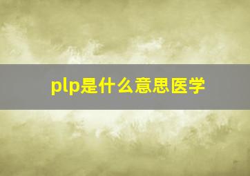 plp是什么意思医学