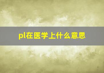 pl在医学上什么意思