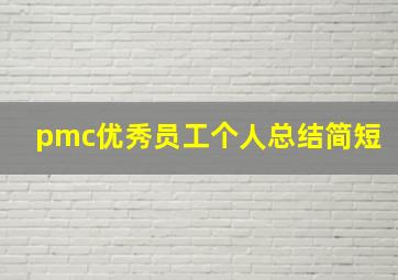 pmc优秀员工个人总结简短