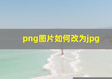 png图片如何改为jpg