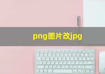 png图片改jpg