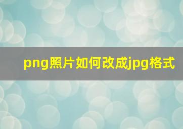 png照片如何改成jpg格式