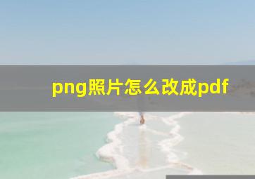 png照片怎么改成pdf