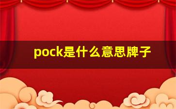 pock是什么意思牌子