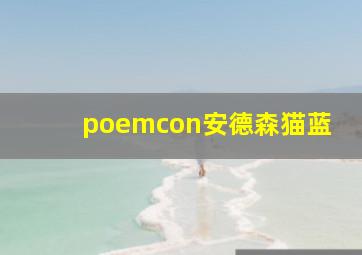 poemcon安德森猫蓝