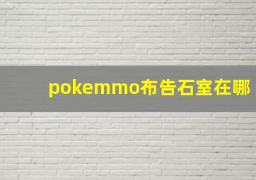 pokemmo布告石室在哪