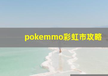 pokemmo彩虹市攻略