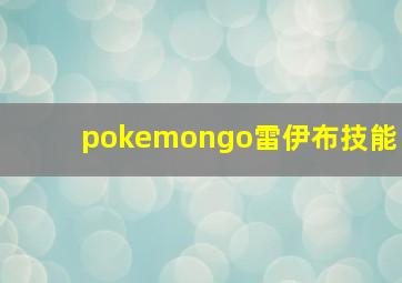 pokemongo雷伊布技能