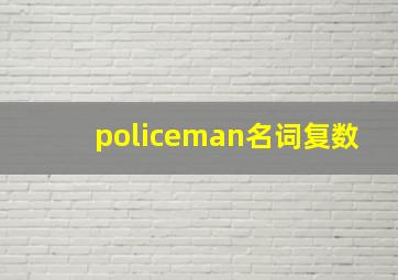 policeman名词复数