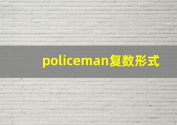 policeman复数形式