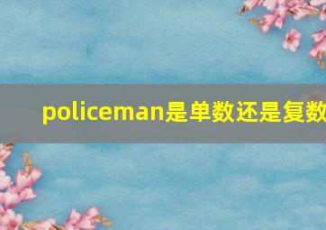 policeman是单数还是复数