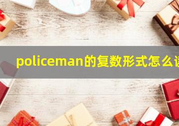 policeman的复数形式怎么读