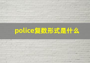 police复数形式是什么