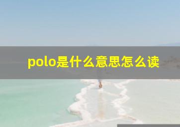 polo是什么意思怎么读