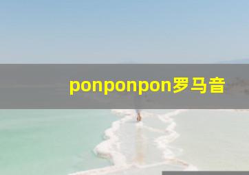 ponponpon罗马音