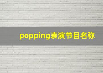 popping表演节目名称