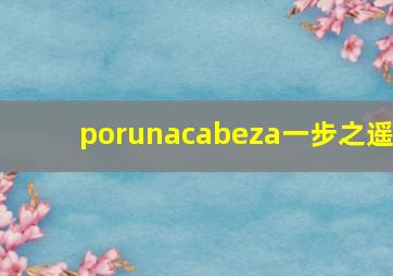 porunacabeza一步之遥