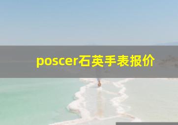 poscer石英手表报价