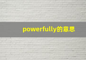 powerfully的意思