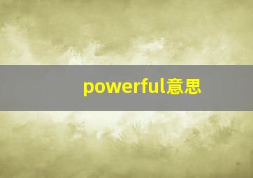 powerful意思